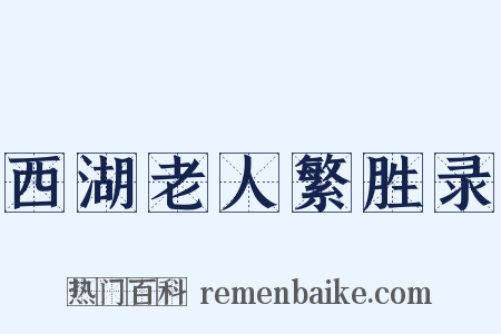 西湖老人繁胜录是什么意思的图片